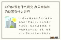 钟的位置有什么讲究 办公室挂钟的位置有什么讲究