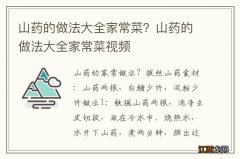 山药的做法大全家常菜？山药的做法大全家常菜视频