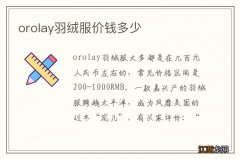 orolay羽绒服价钱多少