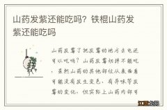 山药发紫还能吃吗？铁棍山药发紫还能吃吗