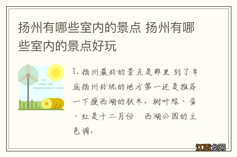 扬州有哪些室内的景点 扬州有哪些室内的景点好玩