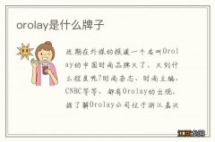 orolay是什么牌子