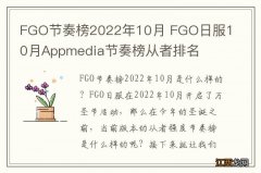 FGO节奏榜2022年10月 FGO日服10月Appmedia节奏榜从者排名