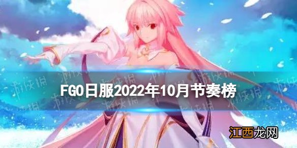 FGO节奏榜2022年10月 FGO日服10月Appmedia节奏榜从者排名