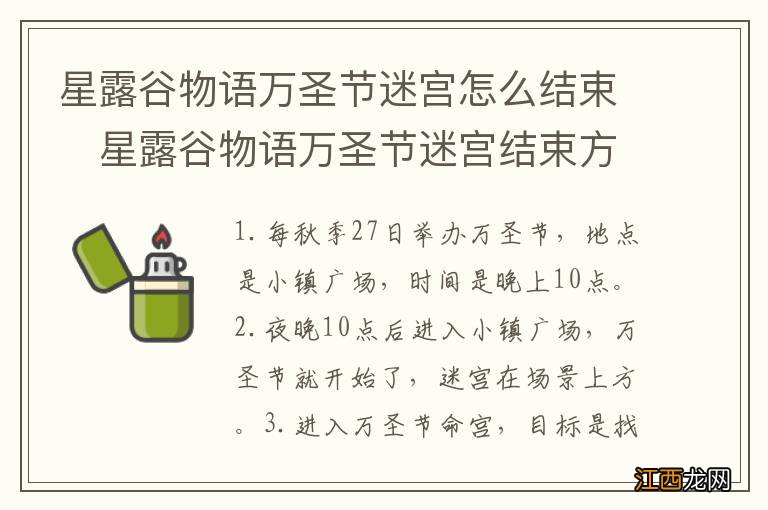 星露谷物语万圣节迷宫怎么结束　星露谷物语万圣节迷宫结束方法