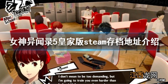 女神异闻录5皇家版steam存档路径 P5Rsteam存档地址