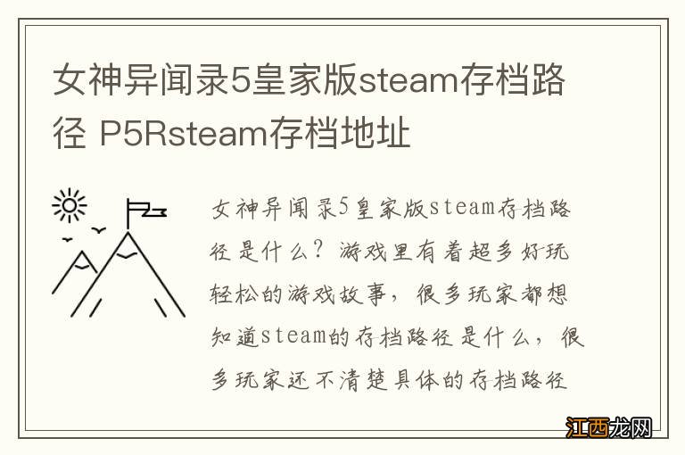 女神异闻录5皇家版steam存档路径 P5Rsteam存档地址