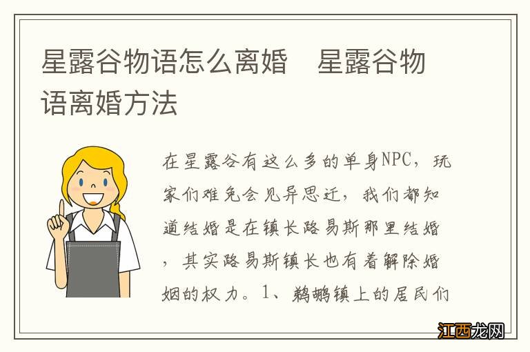 星露谷物语怎么离婚　星露谷物语离婚方法