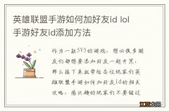 英雄联盟手游如何加好友id lol手游好友id添加方法