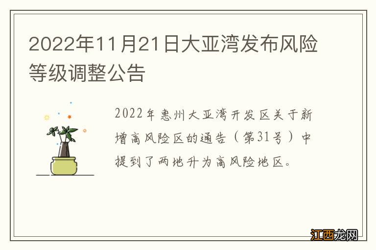 2022年11月21日大亚湾发布风险等级调整公告