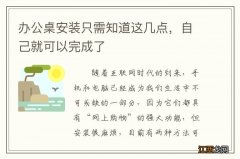 办公桌安装只需知道这几点，自己就可以完成了