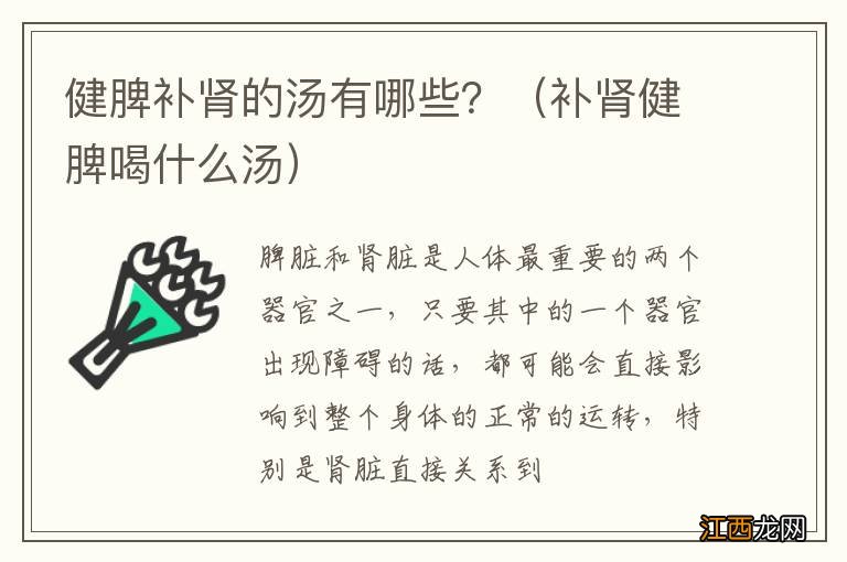 补肾健脾喝什么汤 健脾补肾的汤有哪些？