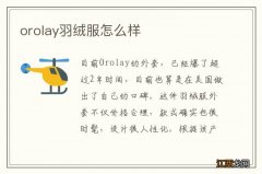 orolay羽绒服怎么样