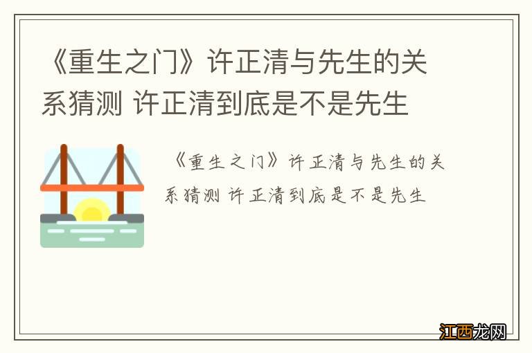 《重生之门》许正清与先生的关系猜测 许正清到底是不是先生