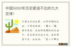 中国5000年历史都逃不出的九大定律！