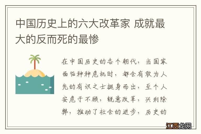 中国历史上的六大改革家 成就最大的反而死的最惨