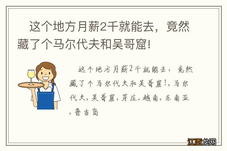 ?这个地方月薪2千就能去，竟然藏了个马尔代夫和吴哥窟!