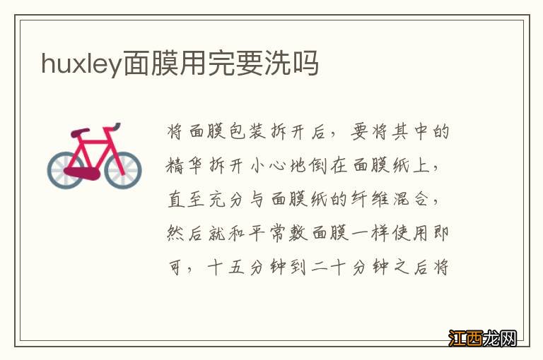 huxley面膜用完要洗吗