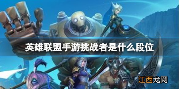 英雄联盟手游挑战者是什么段位 lol手游峡谷之巅挑战者段位介绍