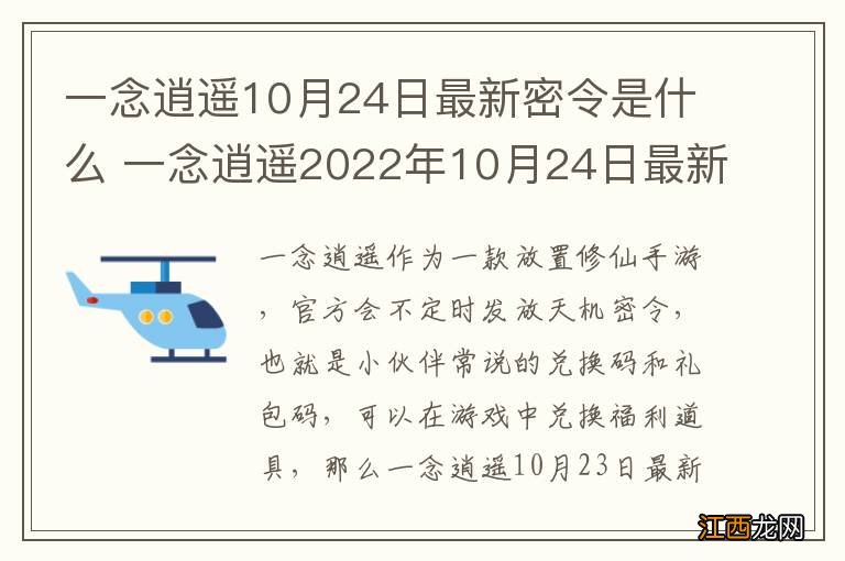 一念逍遥10月24日最新密令是什么 一念逍遥2022年10月24日最新密令