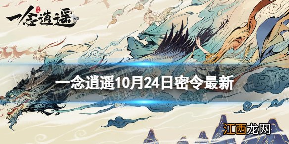 一念逍遥10月24日最新密令是什么 一念逍遥2022年10月24日最新密令