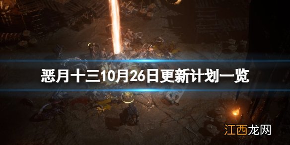 恶月十三10月26日什么时候更新-恶月十三10月26日更新计划