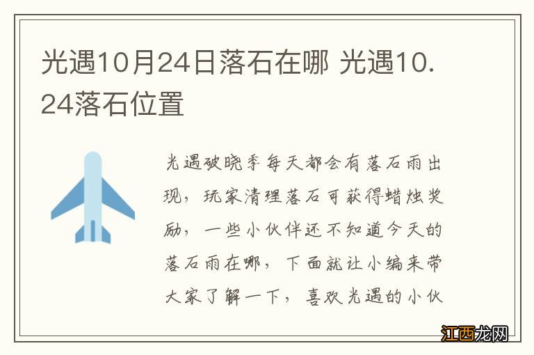 光遇10月24日落石在哪 光遇10.24落石位置