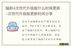 辐射4次世代升级版什么时候更新-次世代升级版更新时间分享