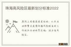 珠海高风险区最新划分标准2022