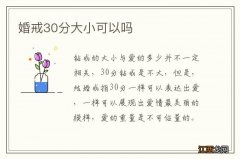 婚戒30分大小可以吗