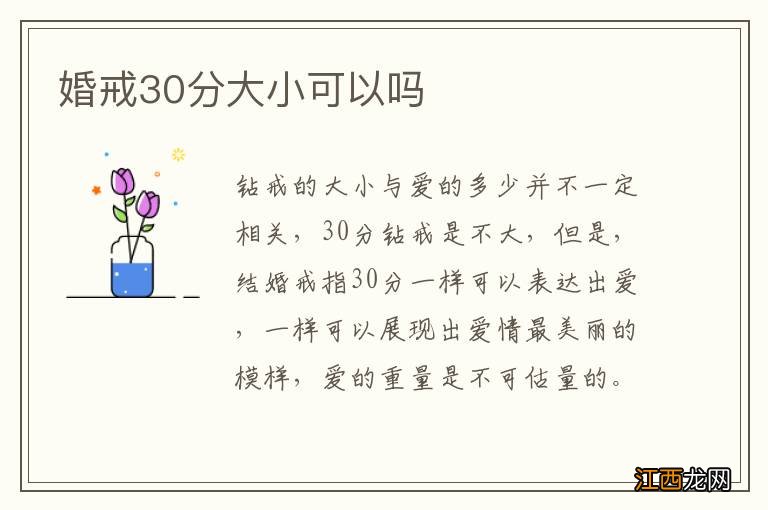 婚戒30分大小可以吗