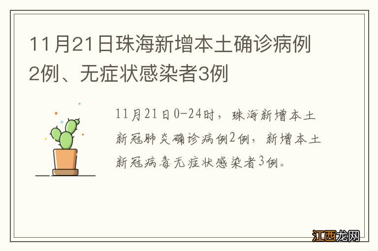 11月21日珠海新增本土确诊病例2例、无症状感染者3例