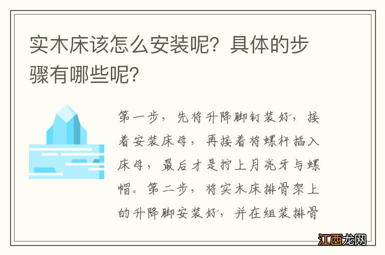 实木床该怎么安装呢？具体的步骤有哪些呢？