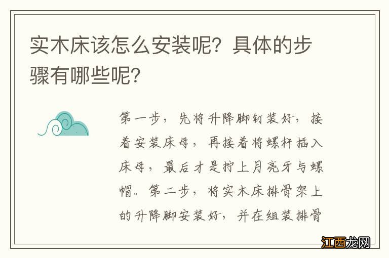 实木床该怎么安装呢？具体的步骤有哪些呢？