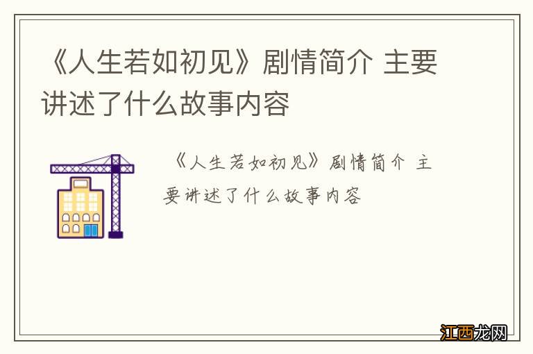 《人生若如初见》剧情简介 主要讲述了什么故事内容