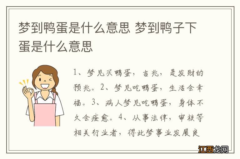 梦到鸭蛋是什么意思 梦到鸭子下蛋是什么意思