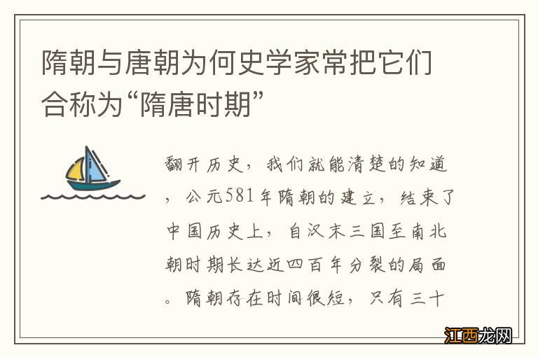 隋朝与唐朝为何史学家常把它们合称为“隋唐时期”