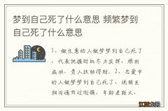 梦到自己死了什么意思 频繁梦到自己死了什么意思