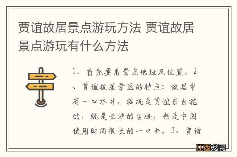 贾谊故居景点游玩方法 贾谊故居景点游玩有什么方法