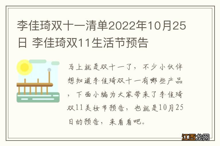 李佳琦双十一清单2022年10月25日 李佳琦双11生活节预告