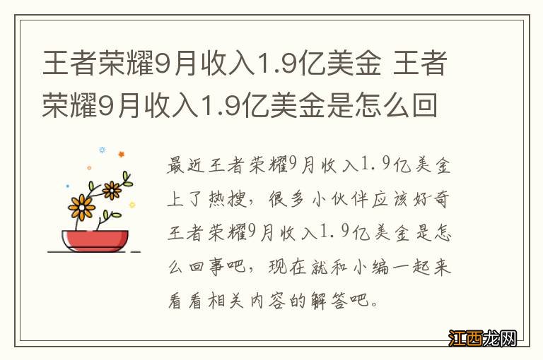 王者荣耀9月收入1.9亿美金 王者荣耀9月收入1.9亿美金是怎么回事