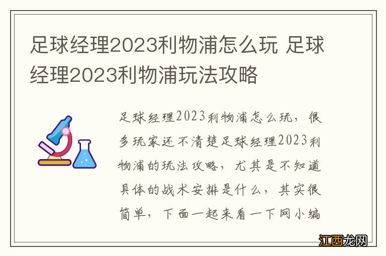 足球经理2023利物浦怎么玩 足球经理2023利物浦玩法攻略