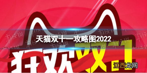 天猫双十一攻略图2022 天猫双11攻略乐园地址