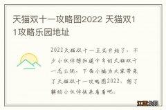 天猫双十一攻略图2022 天猫双11攻略乐园地址