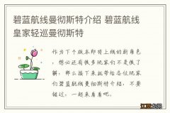 碧蓝航线曼彻斯特介绍 碧蓝航线皇家轻巡曼彻斯特