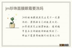 jm珍珠面膜眼霜要洗吗