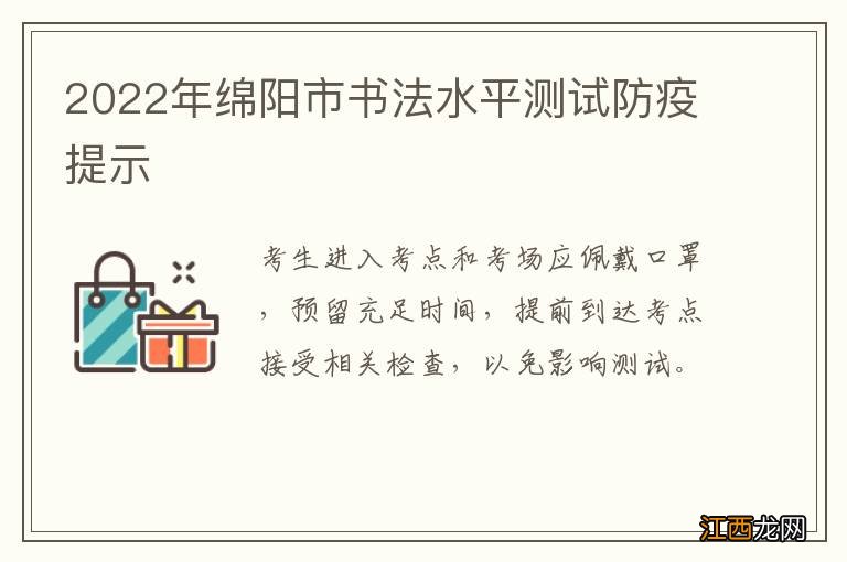 2022年绵阳市书法水平测试防疫提示