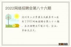 2022网络招聘会第八十六期