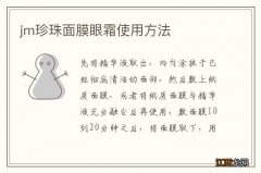 jm珍珠面膜眼霜使用方法