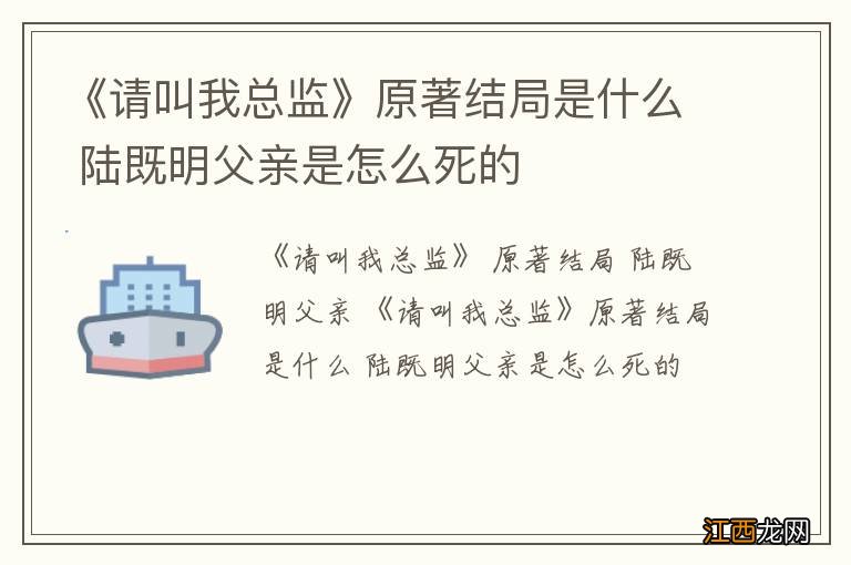 《请叫我总监》原著结局是什么 陆既明父亲是怎么死的